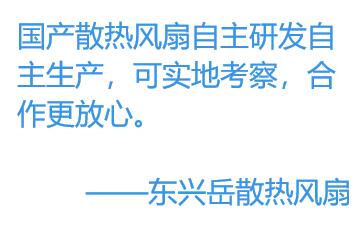 為何更多的廠家選擇國(guó)產(chǎn)散熱風(fēng)扇？